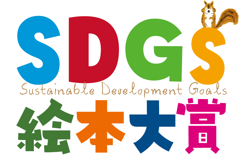 SDGs絵本大賞