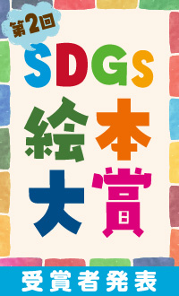 第2回SDGs絵本大賞・受賞作品発表